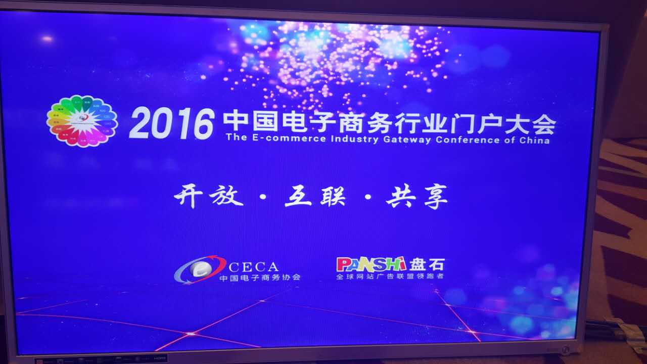 电子商务行业门户大会