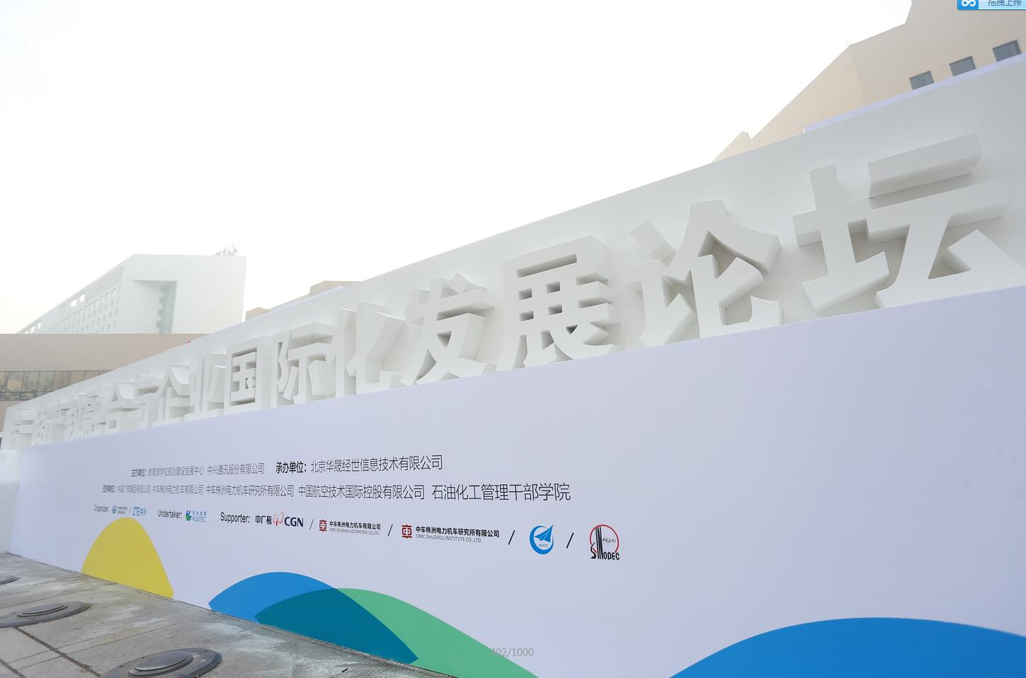 一带一路产教融合与企业国际化发展论坛