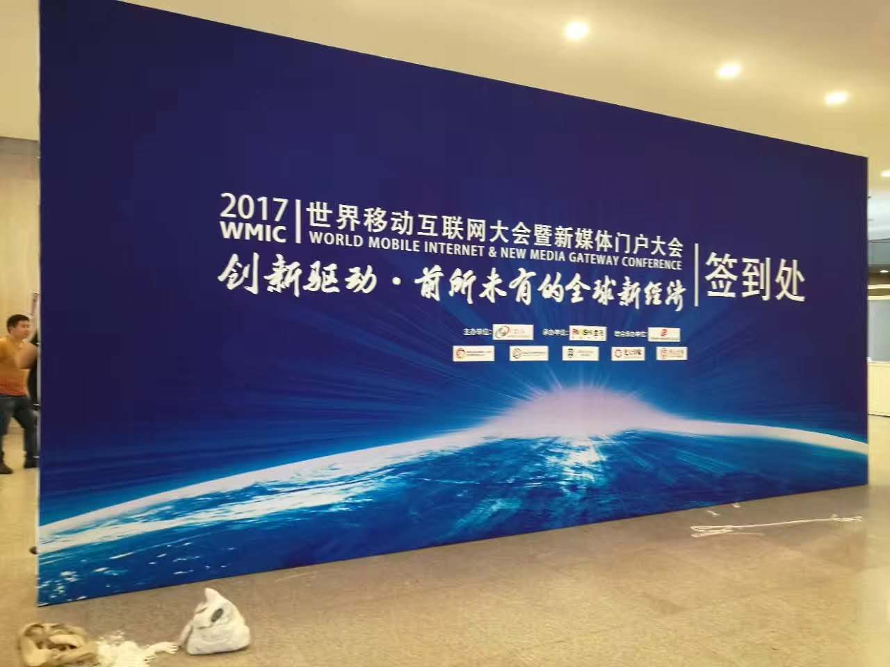 世界移动互联网大会暨新媒体门户大会