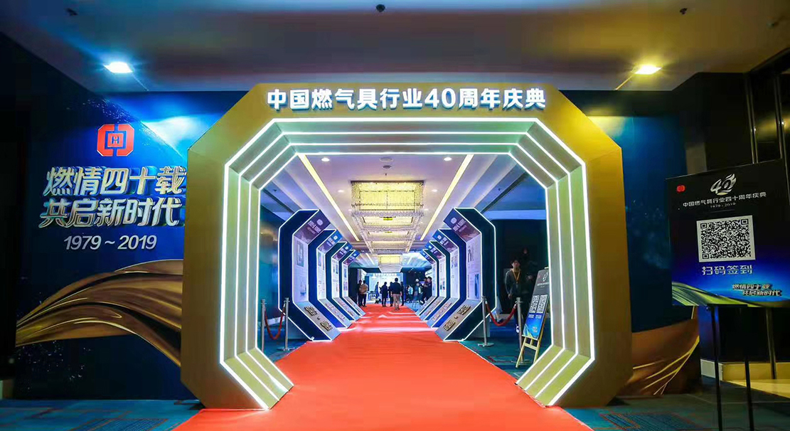 中国燃气具行业40周年庆典