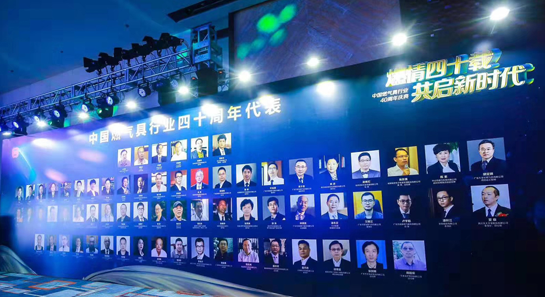 中国燃气具行业40周年庆典