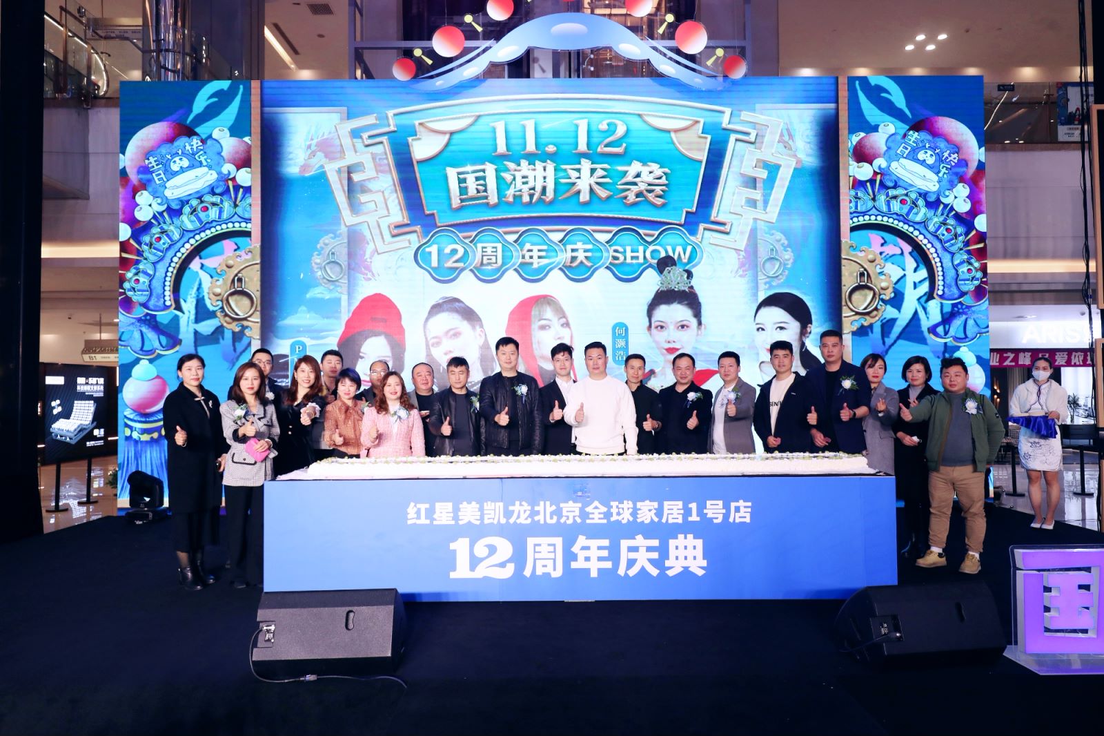 红星美凯龙北京1号店12周年庆