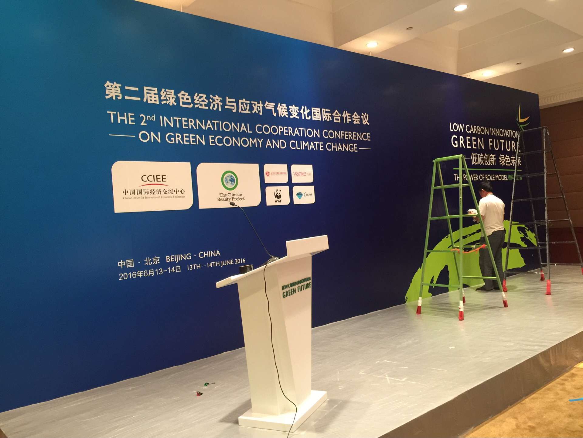 第二届绿色经济及气候应对大会