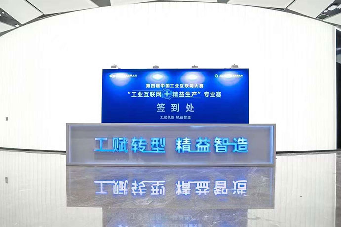 第四届“工业互联网+精益生产”专业赛